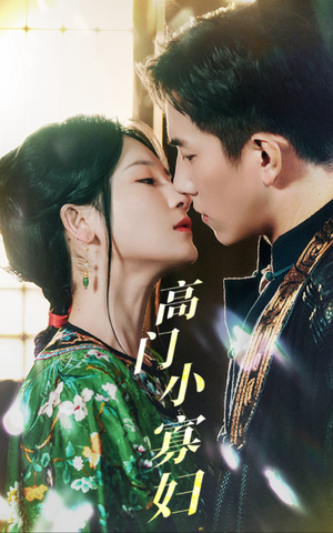 高门小寡妇（60集）超甜短剧分享