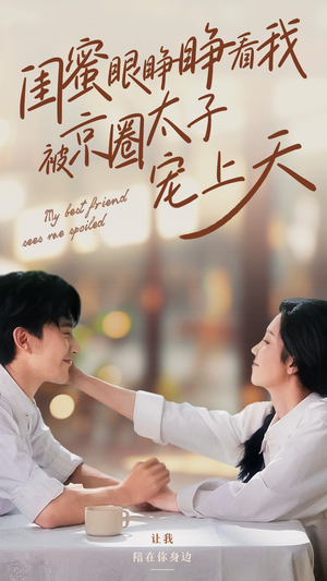 闺蜜眼睁睁看我被京圈太子宠上天（52集）第一集