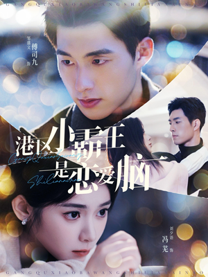 港区小霸王是恋爱脑（95集）短剧更新抢先看