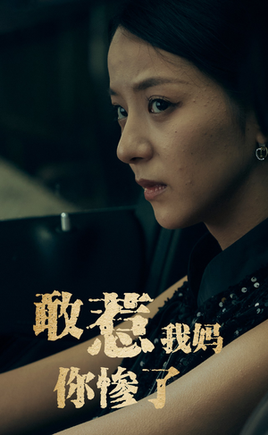 敢惹我妈你惨了（50集）这部短剧太好看