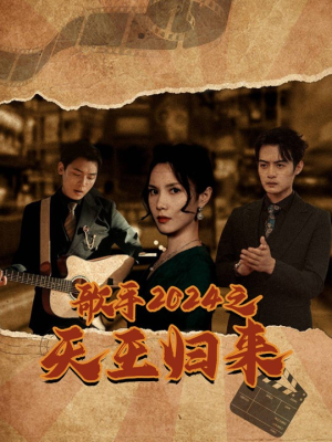 歌手2024之天王归来（91集）爆火短剧抢先看