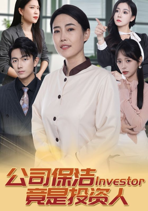 公司保洁竟是投资人（30集）短剧全集抢先看