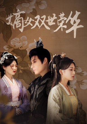 嫡女双世荣华（55集）分享热门短剧