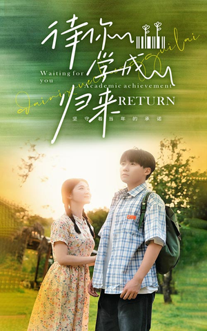 待你学成归来（74集）短剧在线更新