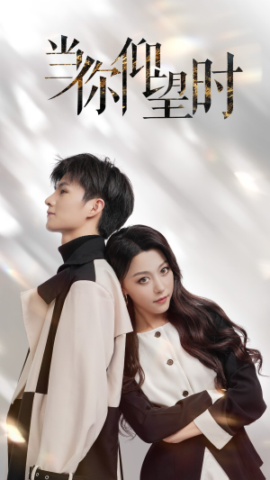当你仰望时（25集）全集免费看短剧