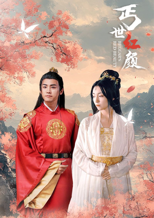 丐世红颜（79集）热播短剧重燃