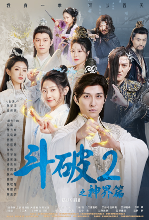 斗破2之神界篇（79集）夸克网盘观看