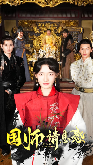 国师请息怒（61集）精彩短剧来袭