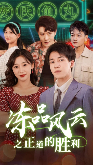 冻品风云之正道的胜利（60集）短视频追剧推荐