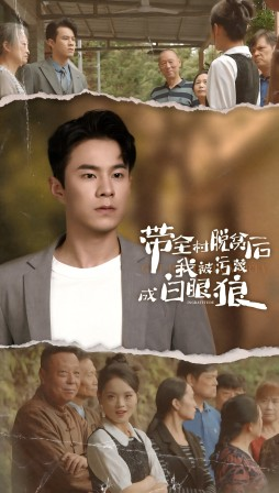 带全村脱贫后我被污蔑成白眼狼（30集）精彩短剧看全集