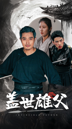 盖世雄父（41集）百万短剧抢先看