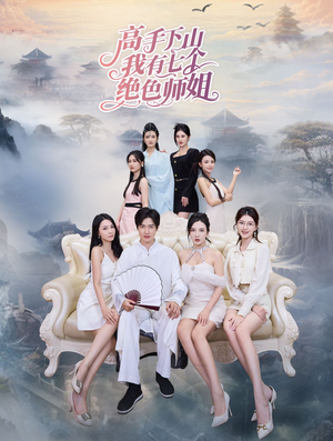 高手下山我有七个绝色师姐（80集）分享好看的短剧