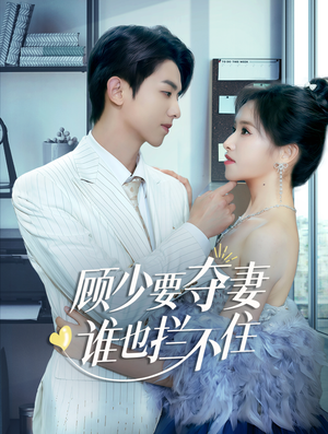 顾少要夺妻谁也拦不住（63集）哪个网站可以看