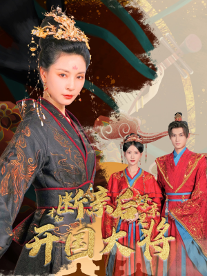 断亲后才知母亲是开国大将（62集）好看短剧抢先看