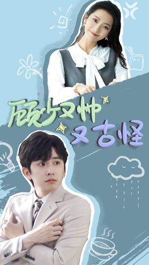顾少又帅又古怪（66集）热门短剧推广