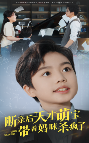 断亲后天才萌宝带着妈咪杀疯了（80集）在线免费观影