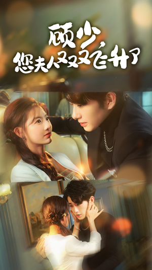 顾少，您夫人又又又飞升了（62集）免费短剧大全