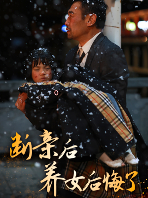 断亲后养女后悔了（55集）好看的短剧