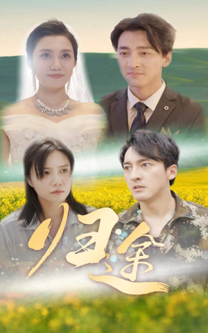 归途（52集）古代短剧推荐