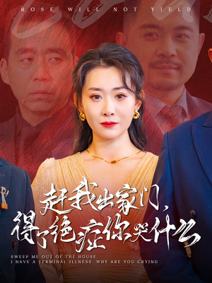 赶我出家门，得了绝症你哭什么（59集）全集一次看完