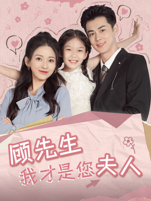 顾先生我才是您夫人（69集）大结局完美收官