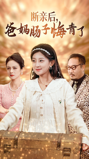 断亲后，爸妈肠子悔青了（78集）甜宠短剧推荐