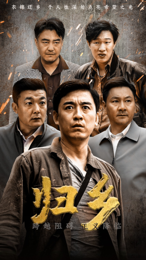 归乡（51集）上热门短剧