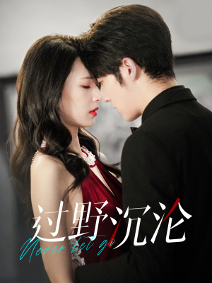 过野沉沦（100集）集免费看短剧