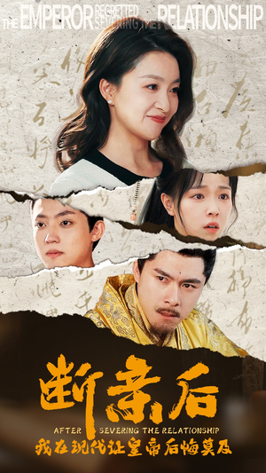 断亲后，我在现代让皇帝后悔莫及（36集）短剧精彩片段