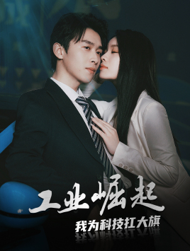 工业崛起：我为科技扛大旗（60集）免费看短剧