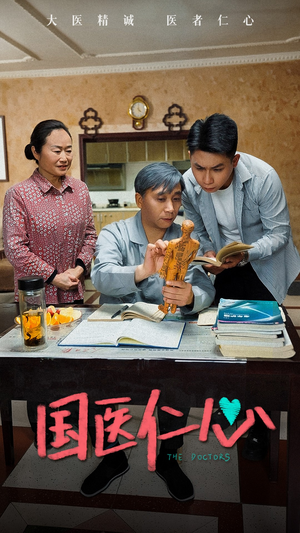国医仁心（45集）精彩短剧上线