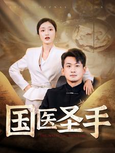 国医圣手（88集）今日最火短剧
