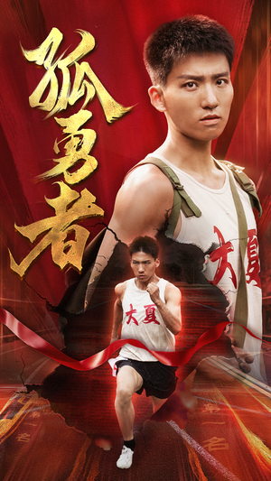 孤勇者（44集）火爆短剧推荐