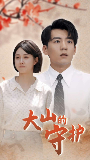 大山的守护（70集）演的怎么样