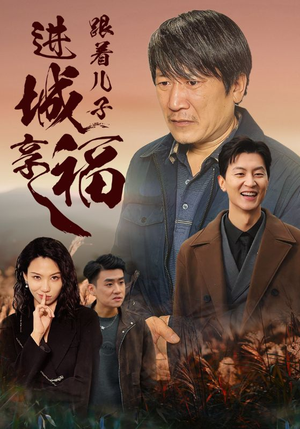 跟着儿子进城享福（46集）一起追短剧吧