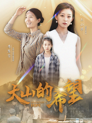 大山的希望（74集）精彩短剧来袭