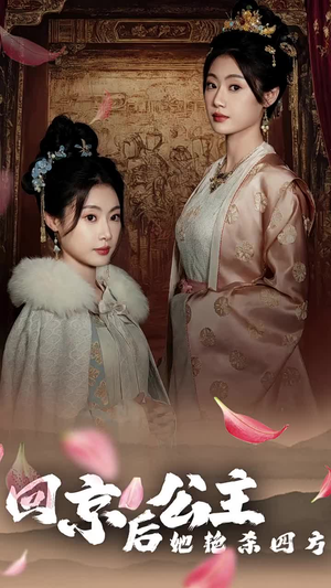 公主回京后她艳杀四方（36集）免费短剧全集看