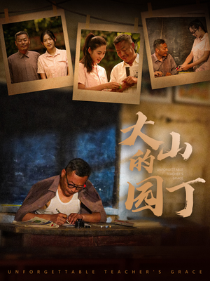 大山的园丁（60集）好看短剧追不停