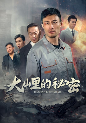 大山里的秘密(34集) 大山里的秘密(34集)推荐热门短剧