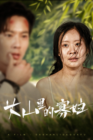 大山里的寡妇(63集) 大山里的寡妇(63集)完整版免费观看