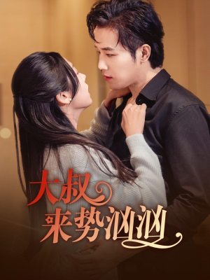 大叔来势汹汹（73集）好短剧分享