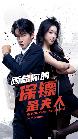 顾总你的保镖是夫人（54集）全部免费看全集