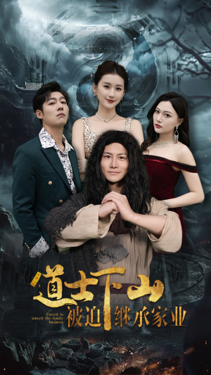 道士下山被迫继承家业（58集）短剧片段分享