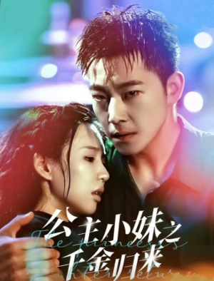 公主小妹之千金归来（52集）热门短剧抢先看