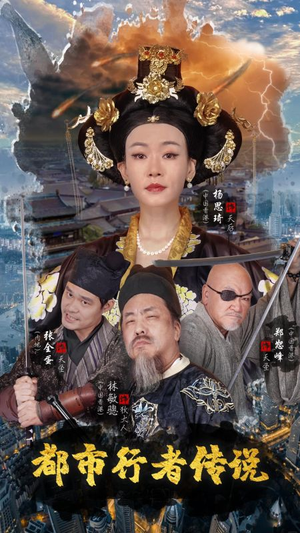 都市行者传说（60集）真的好看吗