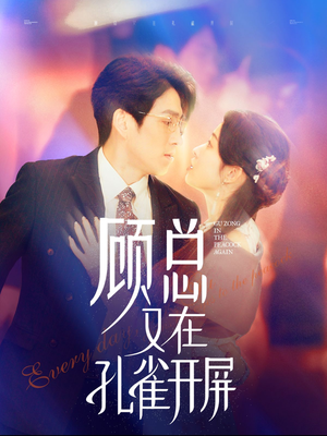 顾总又在孔雀开屏（98集）最火短剧推荐