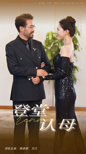 登堂认母（60集）短剧爆款推荐