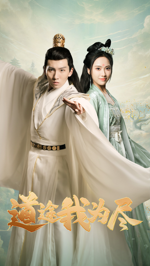 道途我为尽（56集）短剧抢先看全集