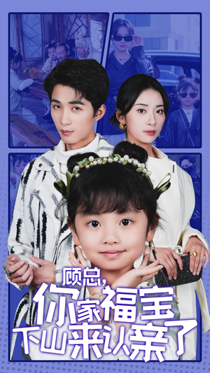 顾总，你家福宝下山来认亲了（60集）每日分享短剧