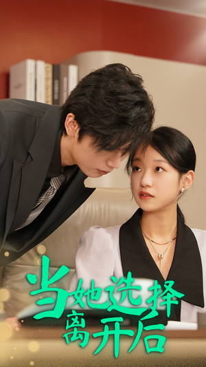 当她选择离开后（37集）精彩不断免费看